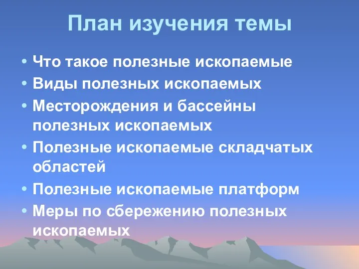 План изучения темы Что такое полезные ископаемые Виды полезных ископаемых Месторождения