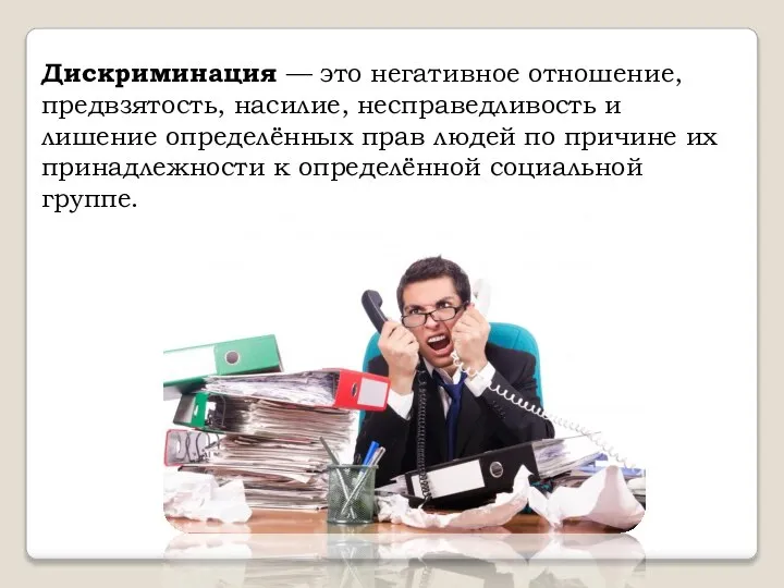 Дискриминация — это негативное отношение, предвзятость, насилие, несправедливость и лишение определённых