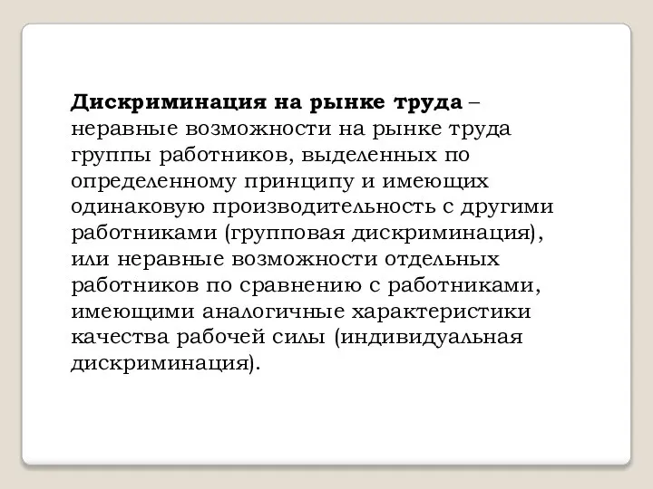 Дискриминация на рынке труда – неравные возможности на рынке труда группы