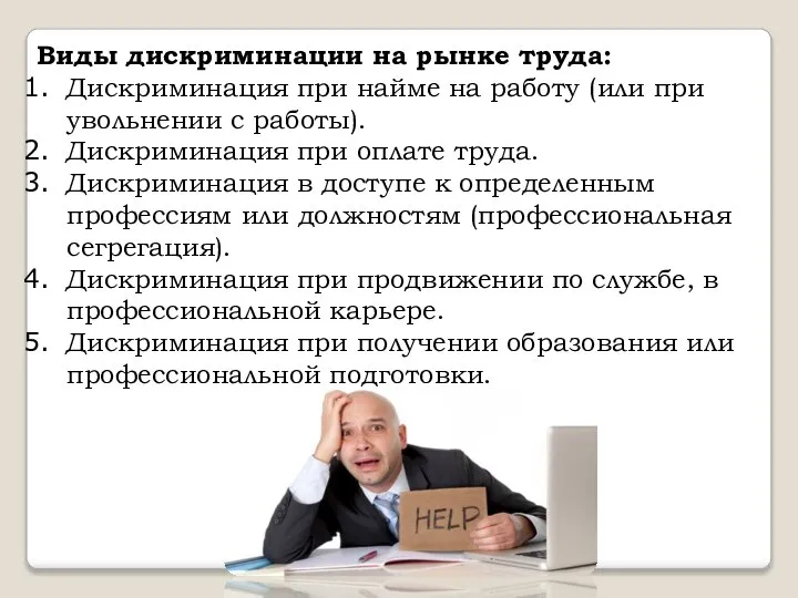 Виды дискриминации на рынке труда: Дискриминация при найме на работу (или