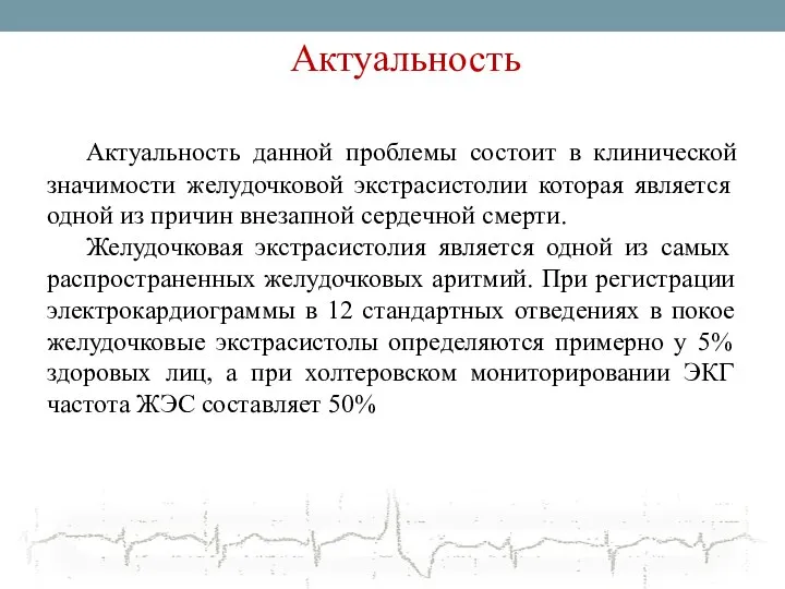 Актуальность Актуальность данной проблемы состоит в клинической значимости желудочковой экстрасистолии которая