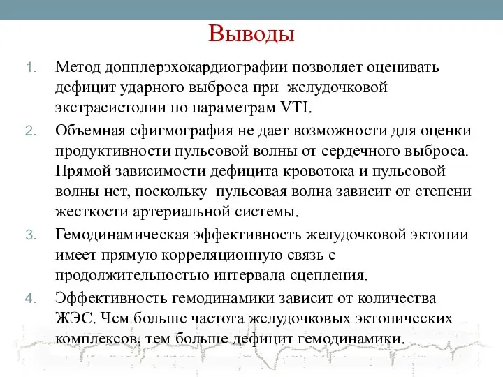 Выводы Метод допплерэхокардиографии позволяет оценивать дефицит ударного выброса при желудочковой экстрасистолии