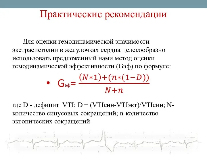 Практические рекомендации Для оценки гемодинамической значимости экстрасистолии в желудочках сердца целесообразно