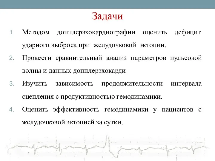 Задачи Методом допплерэхокардиографии оценить дефицит ударного выброса при желудочковой эктопии. Провести