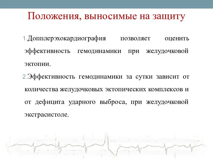 Положения, выносимые на защиту Допплерэхокардиография позволяет оценить эффективность гемодинамики при желудочковой