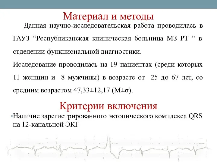 Материал и методы Данная научно-исследовательская работа проводилась в ГАУЗ “Республиканская клиническая