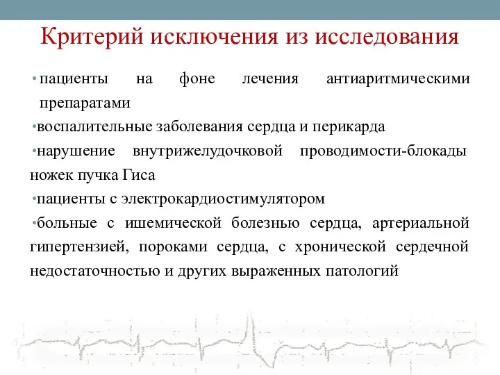 Критерий исключения из исследования пациенты на фоне лечения антиаритмическими препаратами воспалительные