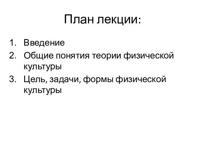 План лекции: Введение Общие понятия теории физической культуры Цель, задачи, формы физической культуры