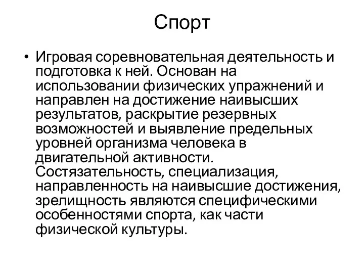 Спорт Игровая соревновательная деятельность и подготовка к ней. Основан на использовании