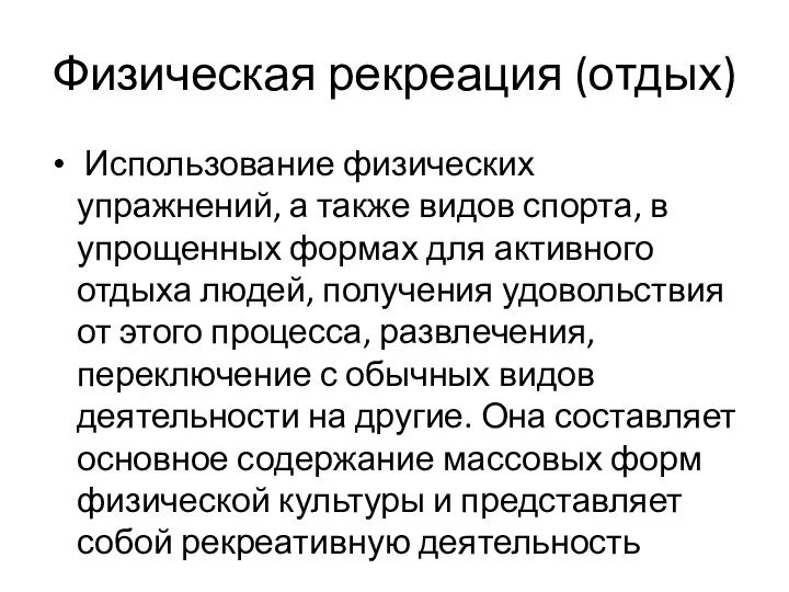 Физическая рекреация (отдых) Использование физических упражнений, а также видов спорта, в