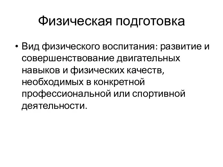 Физическая подготовка Вид физического воспитания: развитие и совершенствование двигательных навыков и