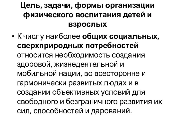 Цель, задачи, формы организации физического воспитания детей и взрослых К числу