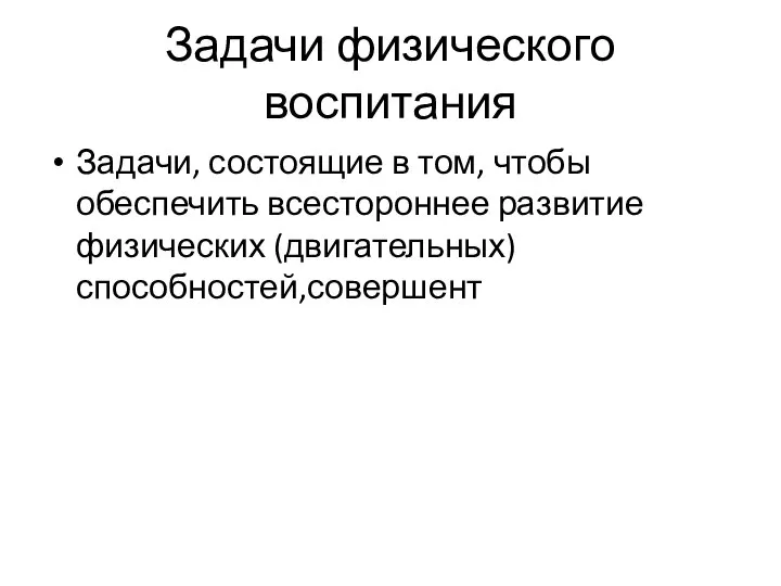 Задачи физического воспитания Задачи, состоящие в том, чтобы обеспечить всестороннее развитие физических (двигательных) способностей,совершент