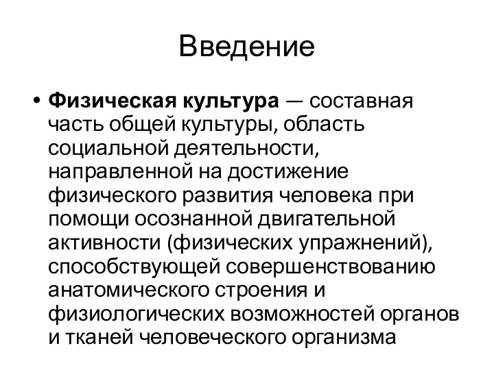 Введение Физическая культура — составная часть общей культуры, область социальной деятельности,