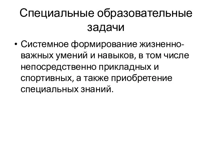 Специальные образовательные задачи Системное формирование жизненно-важных умений и навыков, в том