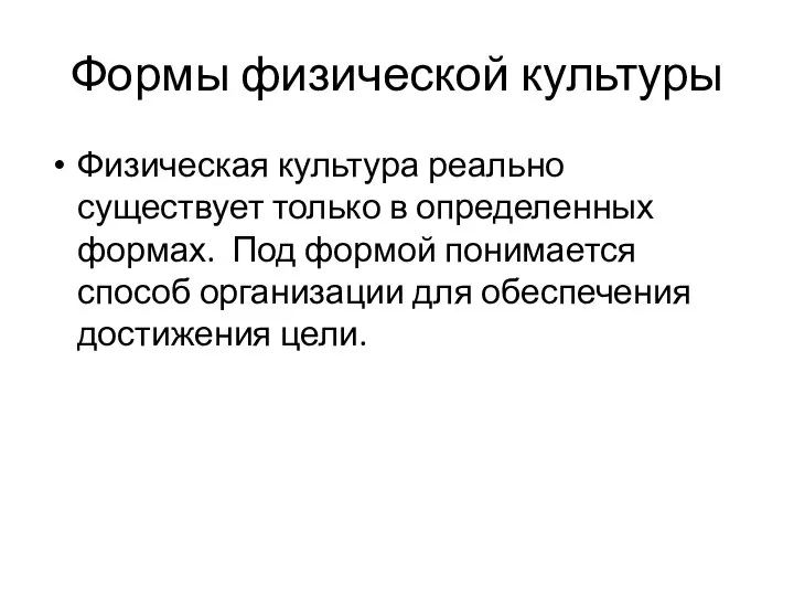 Формы физической культуры Физическая культура реально существует только в определенных формах.