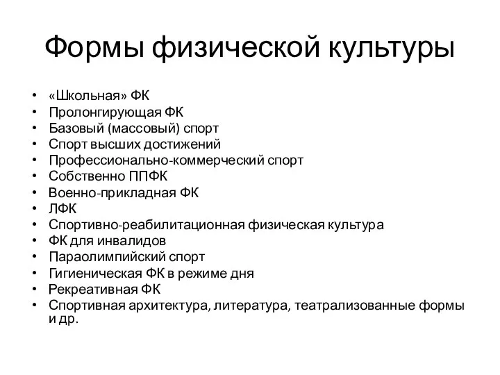 Формы физической культуры «Школьная» ФК Пролонгирующая ФК Базовый (массовый) спорт Спорт