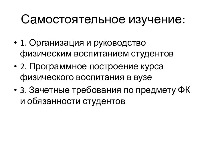 Самостоятельное изучение: 1. Организация и руководство физическим воспитанием студентов 2. Программное