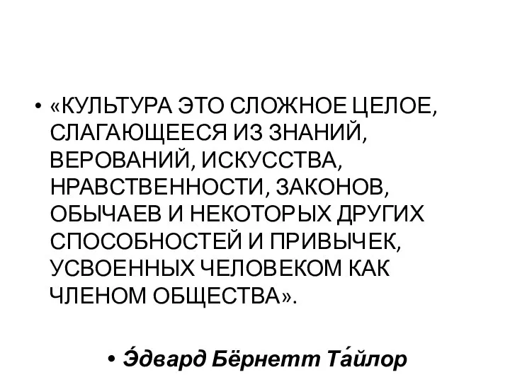 «КУЛЬТУРА ЭТО СЛОЖНОЕ ЦЕЛОЕ, СЛАГАЮЩЕЕСЯ ИЗ ЗНАНИЙ, ВЕРОВАНИЙ, ИСКУССТВА, НРАВСТВЕННОСТИ, ЗАКОНОВ,