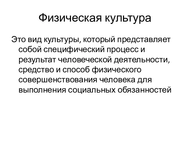 Физическая культура Это вид культуры, который представляет собой специфический процесс и