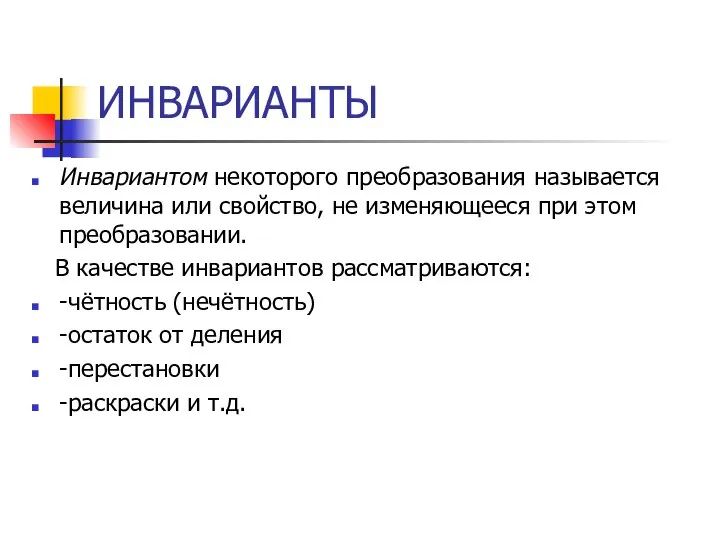 ИНВАРИАНТЫ Инвариантом некоторого преобразования называется величина или свойство, не изменяющееся при