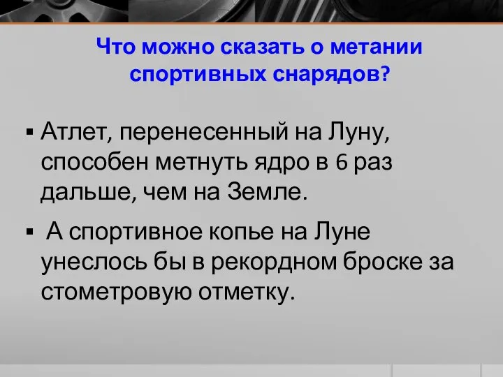 Что можно сказать о метании спортивных снарядов? Атлет, перенесенный на Луну,