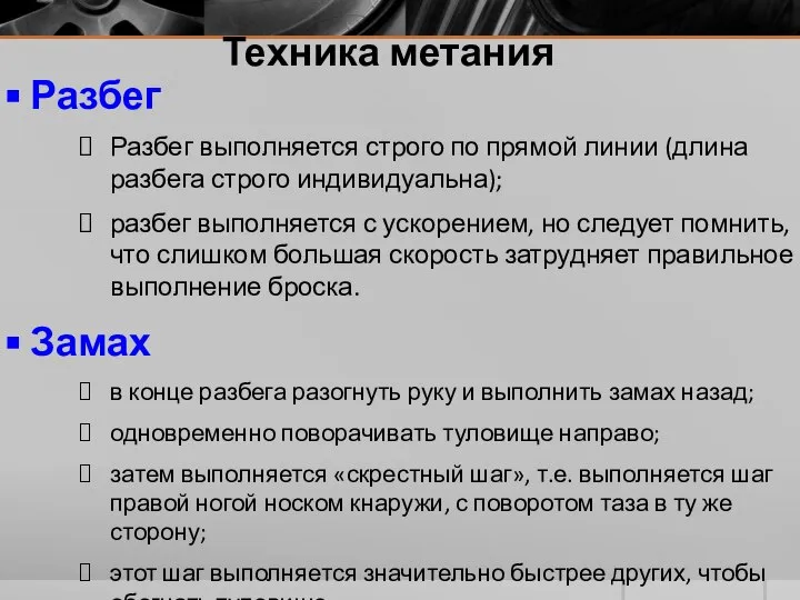 Техника метания Разбег Разбег выполняется строго по прямой линии (длина разбега