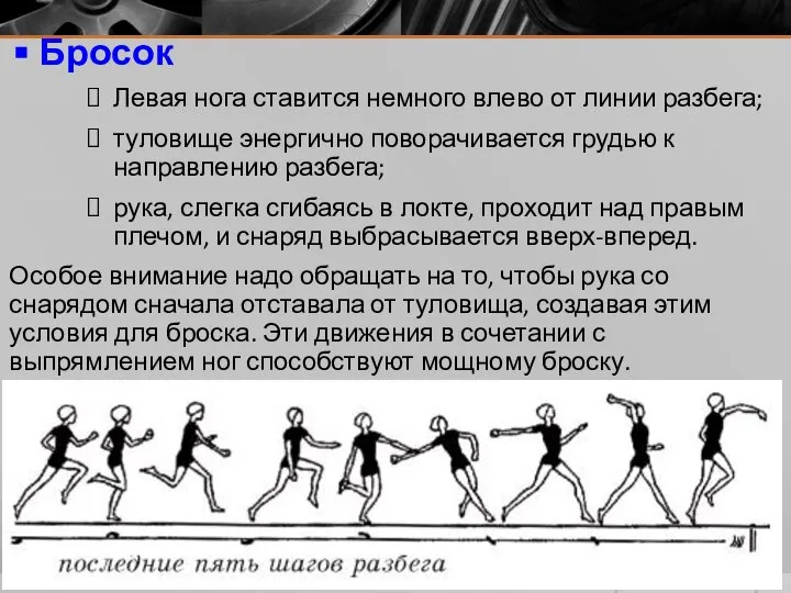 Бросок Левая нога ставится немного влево от линии разбега; туловище энергично