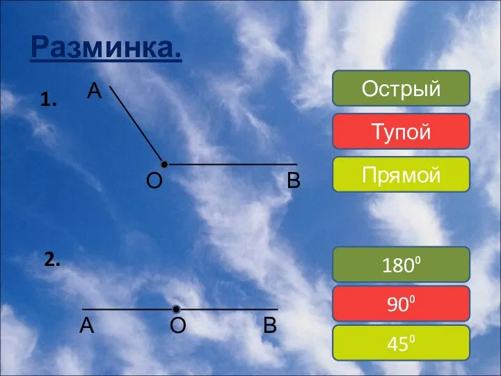 Разминка. 1. А О В Острый Тупой Прямой 2. А О В 180⁰ 90⁰ 45⁰