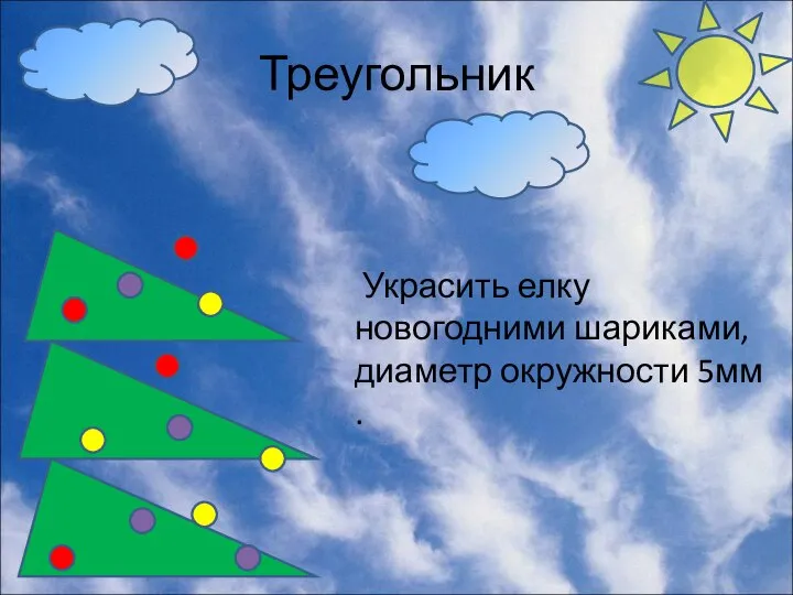 Треугольник Украсить елку новогодними шариками, диаметр окружности 5мм .