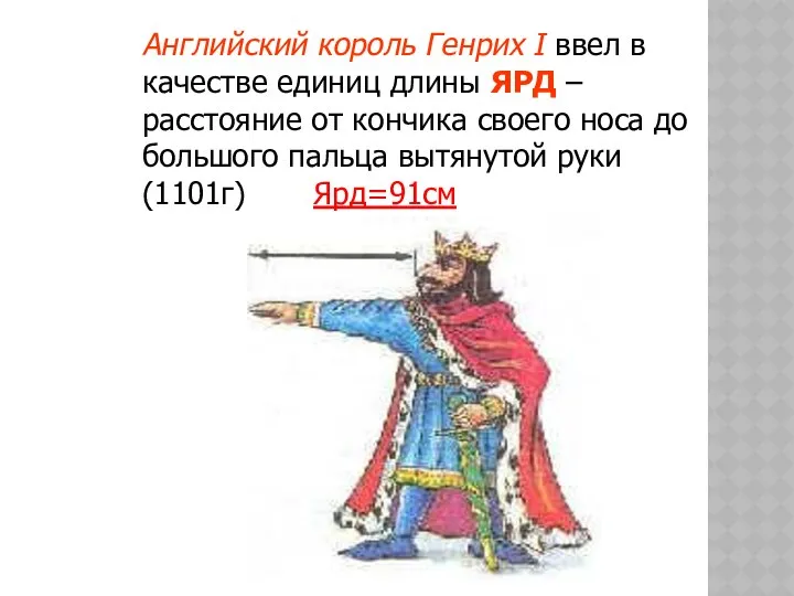 Английский король Генрих I ввел в качестве единиц длины ЯРД –