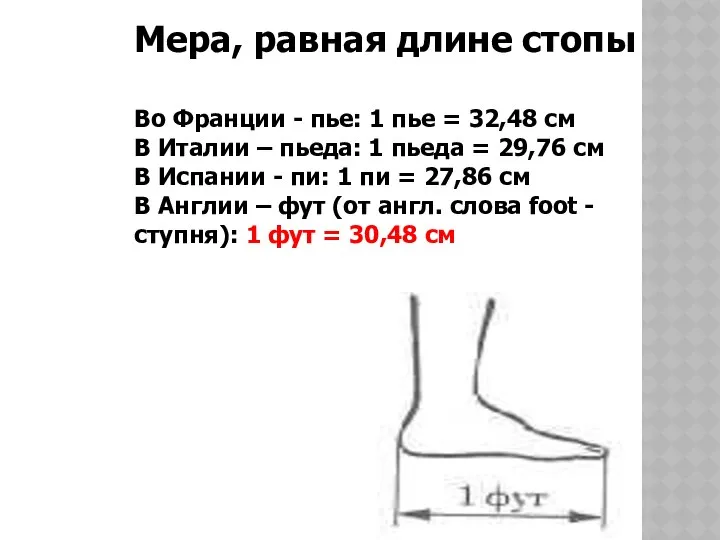 Мера, равная длине стопы Во Франции - пье: 1 пье =