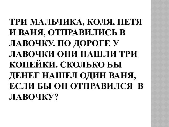 ТРИ МАЛЬЧИКА, КОЛЯ, ПЕТЯ И ВАНЯ, ОТПРАВИЛИСЬ В ЛАВОЧКУ. ПО ДОРОГЕ