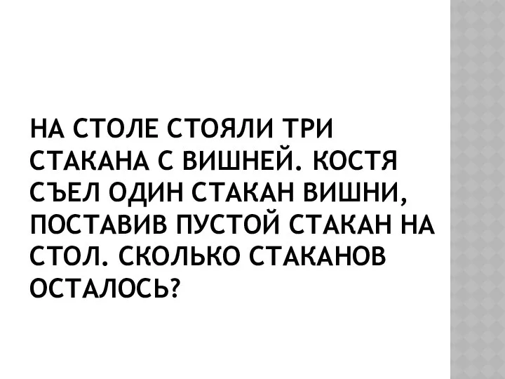 НА СТОЛЕ СТОЯЛИ ТРИ СТАКАНА С ВИШНЕЙ. КОСТЯ СЪЕЛ ОДИН СТАКАН