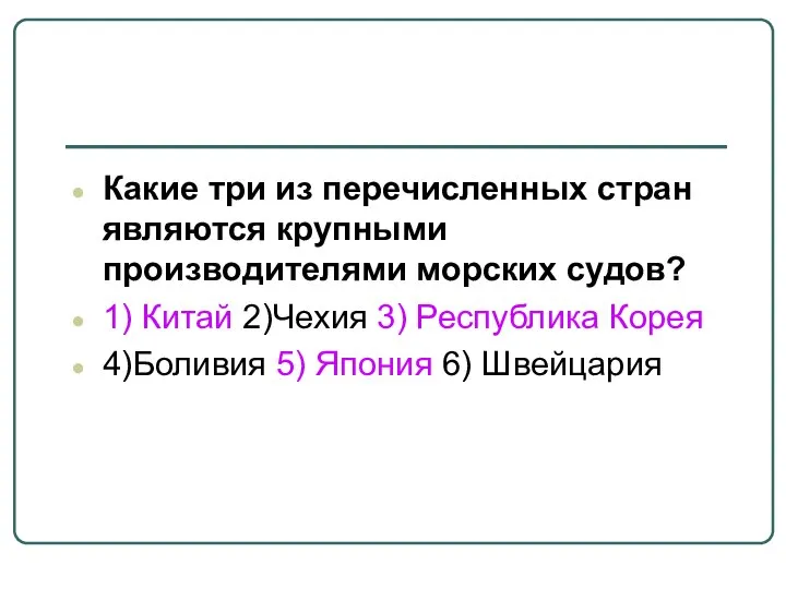 Какие три из перечисленных стран являются крупными производителями морских судов? 1)