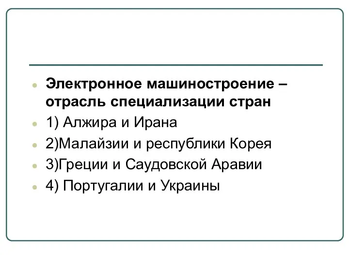 Электронное машиностроение – отрасль специализации стран 1) Алжира и Ирана 2)Малайзии