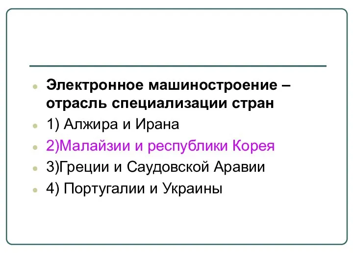 Электронное машиностроение – отрасль специализации стран 1) Алжира и Ирана 2)Малайзии