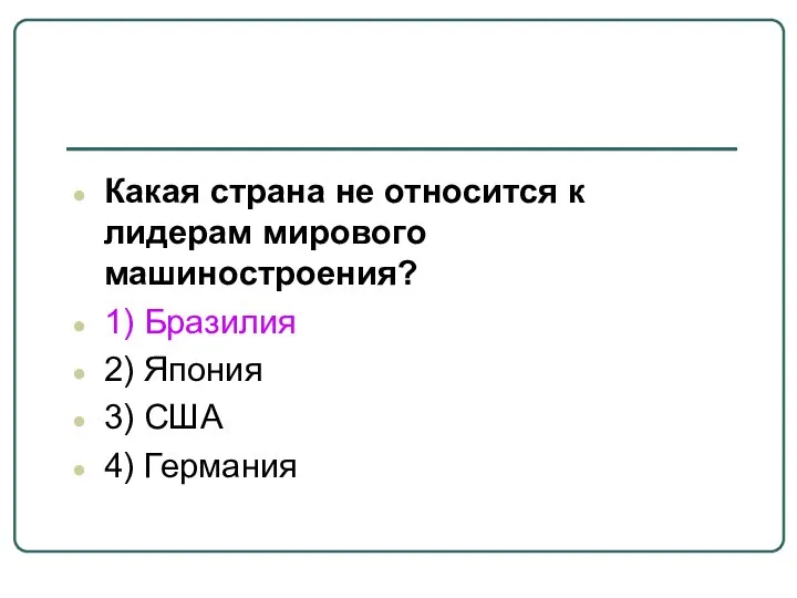 Какая страна не относится к лидерам мирового машиностроения? 1) Бразилия 2) Япония 3) США 4) Германия