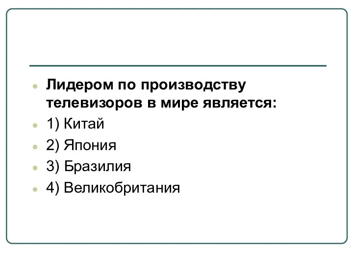 Лидером по производству телевизоров в мире является: 1) Китай 2) Япония 3) Бразилия 4) Великобритания