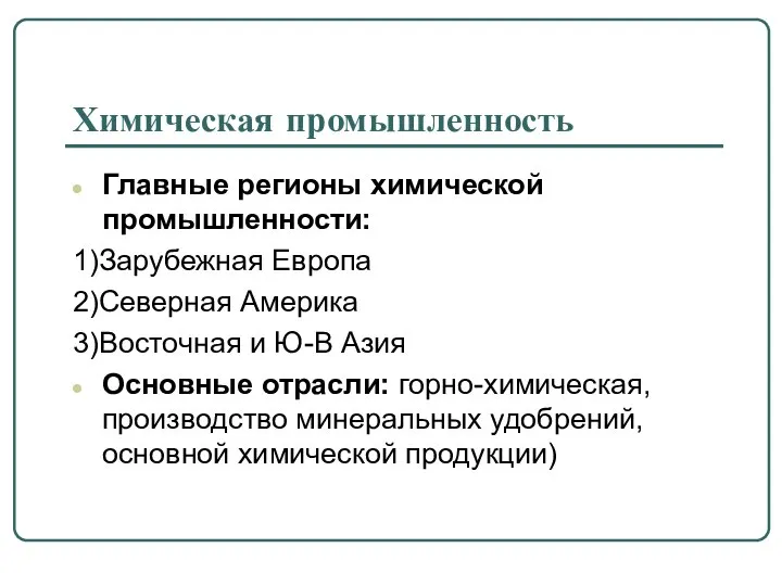 Химическая промышленность Главные регионы химической промышленности: 1)Зарубежная Европа 2)Северная Америка 3)Восточная