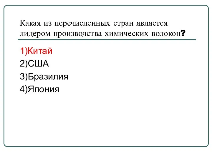 Какая из перечисленных стран является лидером производства химических волокон? 1)Китай 2)США 3)Бразилия 4)Япония