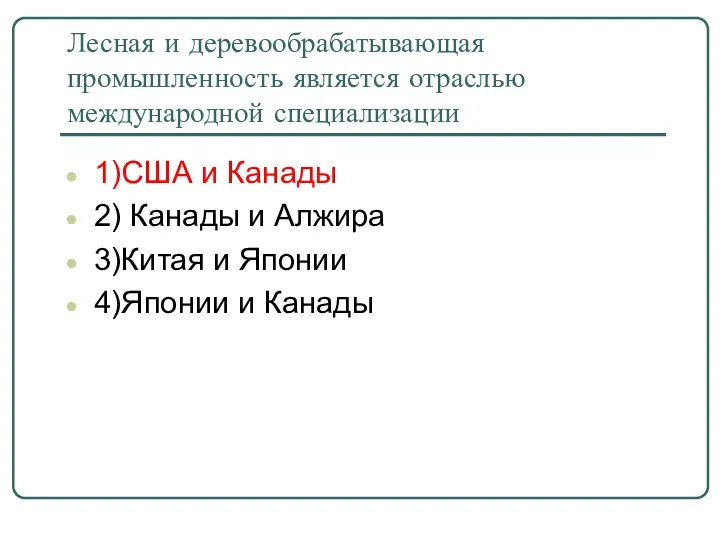 Лесная и деревообрабатывающая промышленность является отраслью международной специализации 1)США и Канады