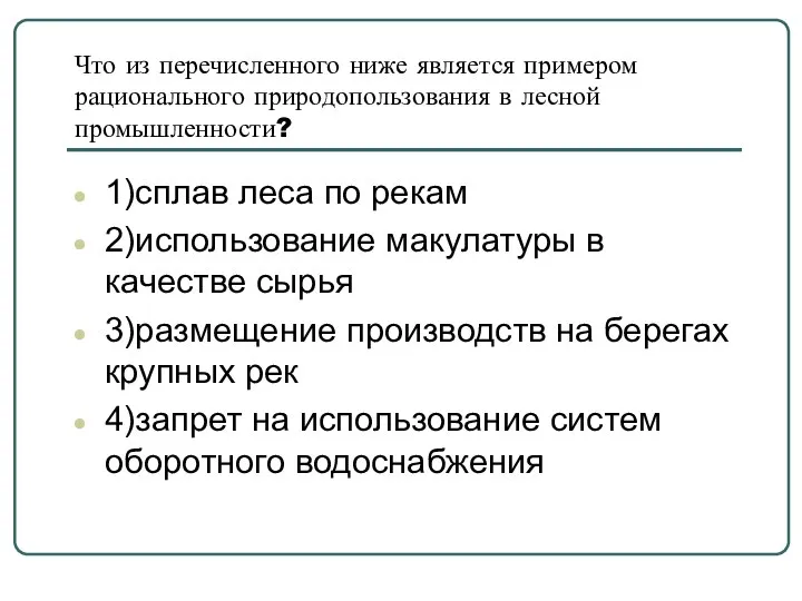 Что из перечисленного ниже является примером рационального природопользования в лесной промышленности?