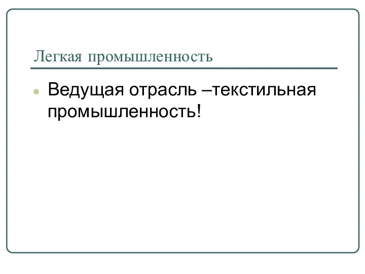 Легкая промышленность Ведущая отрасль –текстильная промышленность!