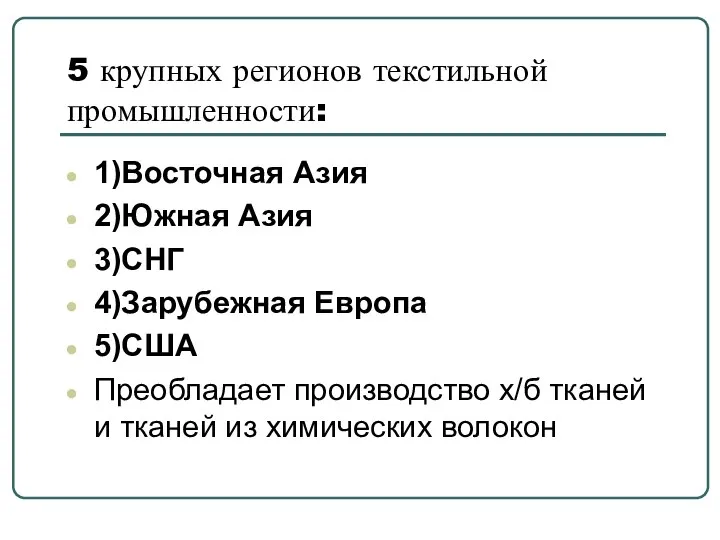 5 крупных регионов текстильной промышленности: 1)Восточная Азия 2)Южная Азия 3)СНГ 4)Зарубежная