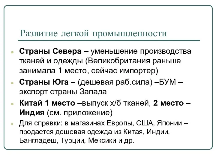 Развитие легкой промышленности Страны Севера – уменьшение производства тканей и одежды