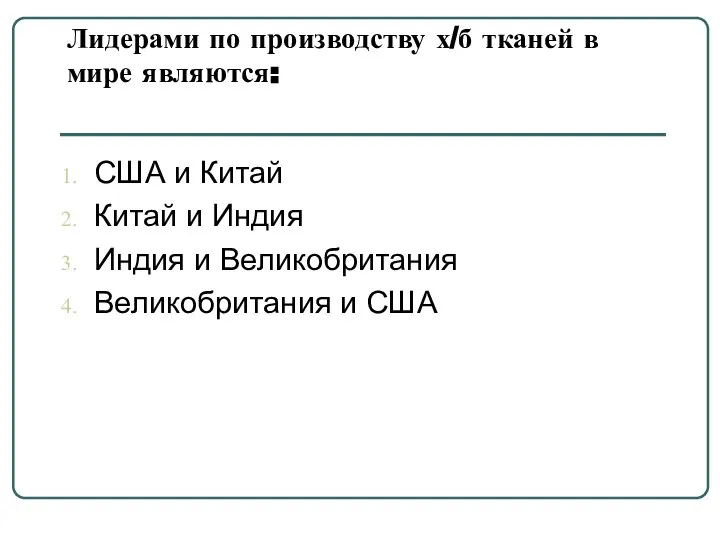 Лидерами по производству х/б тканей в мире являются: США и Китай