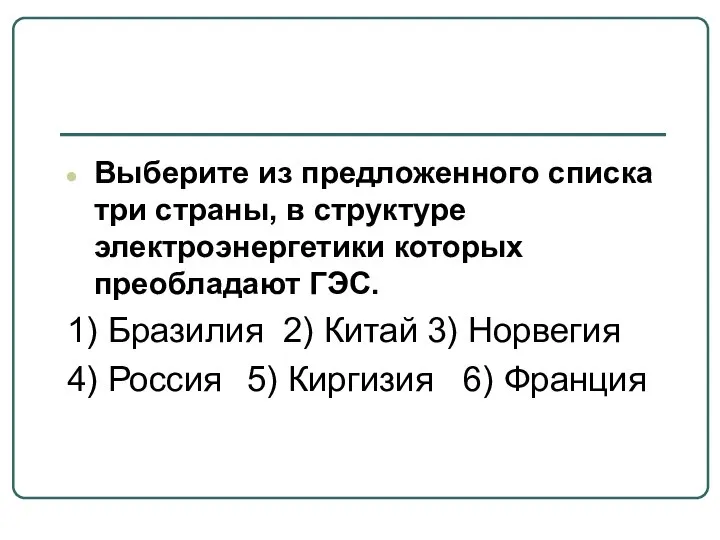 Выберите из предложенного списка три страны, в структуре электроэнергетики которых преобладают