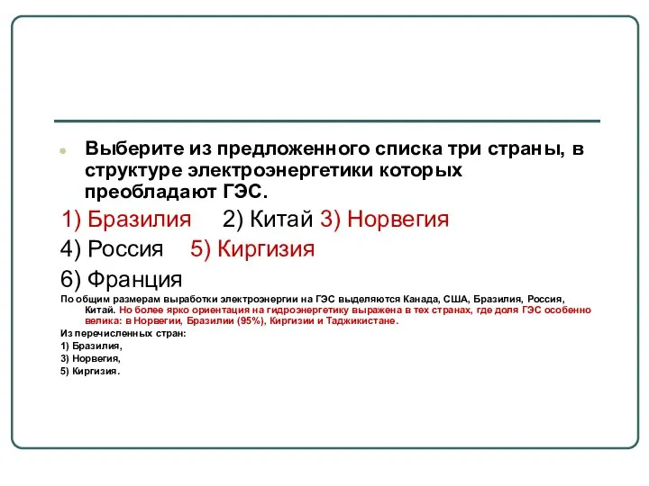 Выберите из предложенного списка три страны, в структуре электроэнергетики которых преобладают