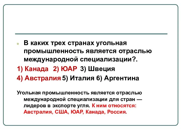 В каких трех странах угольная промышленность является отраслью международной специализации?. 1)